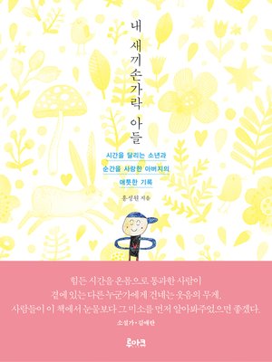 cover image of 내 새끼손가락 아들